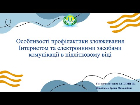 Видео: Особливості профілактики зловживання Інтернетом та електронними засобами комунікації в підлітковому