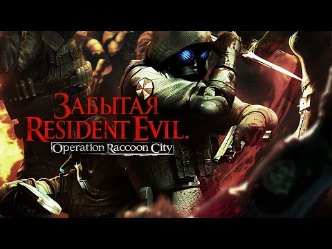 Видео: [Обзор №9] DLC RESIDENT EVIL: OPERATION RACCOON CITY "ОНИ ПЫТАЛИСЬ ВСЁ ИСПРАВИТЬ"
