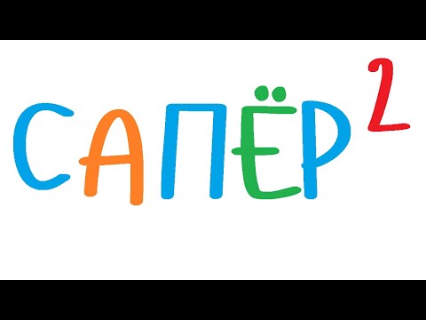 Видео: Сапер. Часть 2. Расстановка мин.