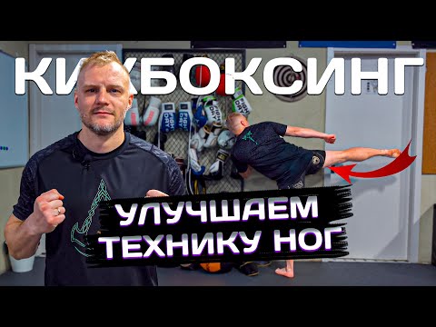 Видео: Как улучшить технику ударов ногами. Тренировка кикбоксинг