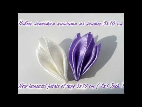 Видео: Новые лепестки канзаши из атласной ленты 5х10см\ New kanzashi petals of tape 5x10 cm ( 2x4 Inch )