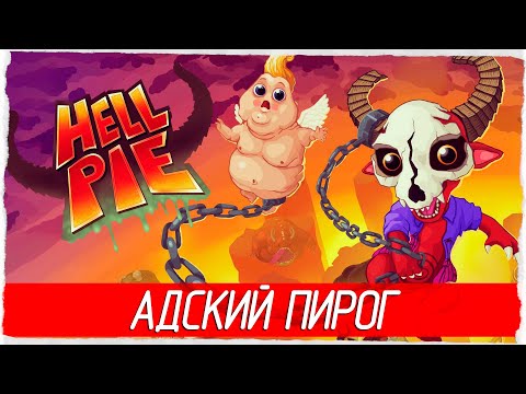 Видео: АДСКИЙ ПИРОГ - Hell Pie [Обзор / Первый взгляд]