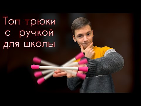 Видео: Лучшие трюки с ручкой для начинающих пенспинеров | Pen Spinning for Biginners