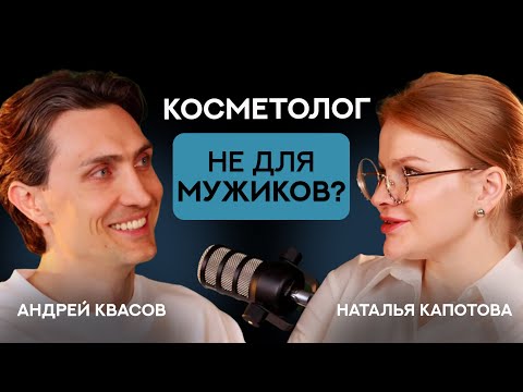 Видео: Косметолог не для мужиков? | СтоЛицаСибири