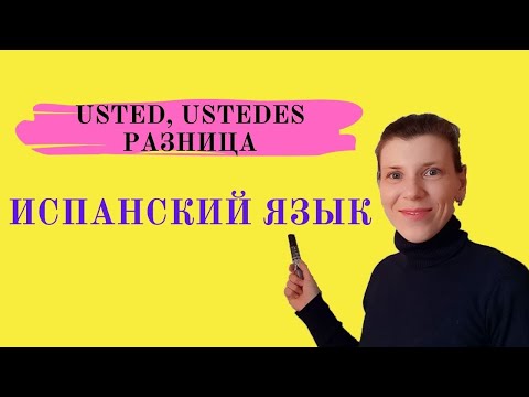 Видео: Usted, Ustedes - разница. Испанский язык с нуля онлайн.