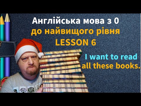 Видео: Lesson 6. I want to read all these books.  Англійська мова рівня А-0. English online.