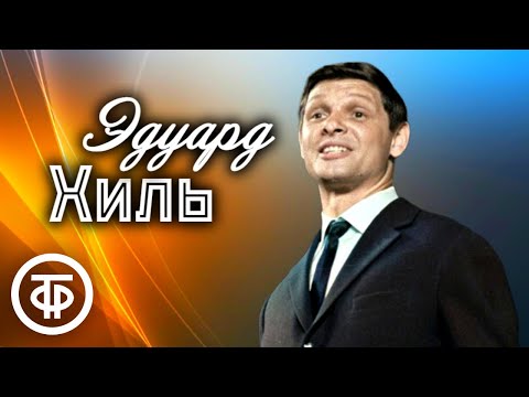 Видео: Эдуард Хиль. Большой сборник песен