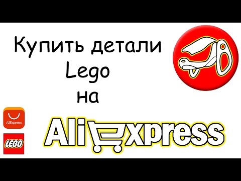 Видео: Купить детали Lego на Aliexpress (распаковка)