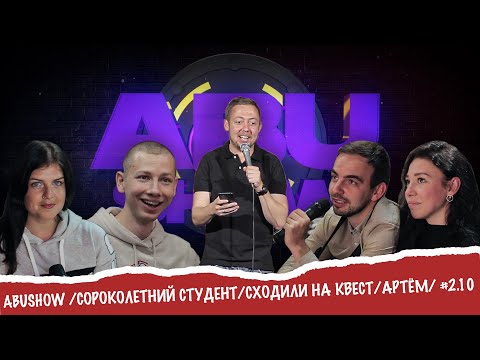 Видео: ABUSHOW /СОРОКОЛЕТНИЙ СТУДЕНТ/СХОДИЛИ НА КВЕСТ/АРТЁМ/ #2.10