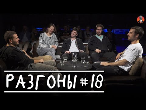Видео: Разгоны #18 [Александр Киселёв, Дима Гаврилов, Давид Квахаджелидзе, Коля Андреев,  Эльдар Гусейнов]