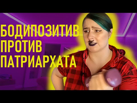 Видео: УДАР ПО ПАТРИАРХАТУ. Стыдимся мускулинного поведения.