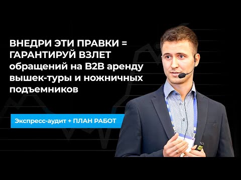 Видео: ВНЕДРИ ЭТИ ПРАВКИ = ГАРАНТИРУЙ ВЗЛЕТ обращений на B2B аренду вышек-туры и ножничных подъемников