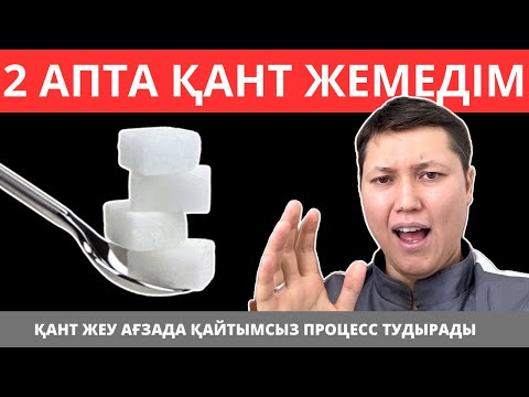 Видео: Қантты 2 апта доғарсаңыз сізде қандай өзгерістер болады? дұрыс тамақтану