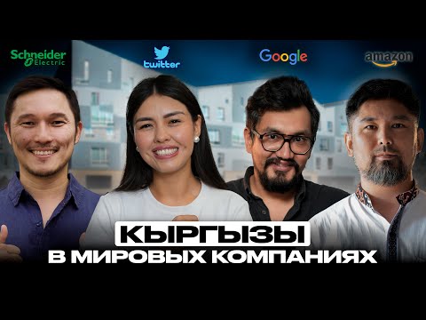 Видео: Сколько зарабатывают кыргызы из Google, Twitter, Amazon и Schneider Electric? | Накта Подкаст