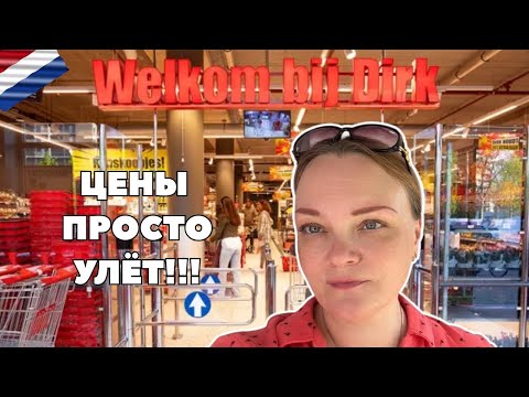Видео: Цены в супермаркете в Нидерландах 2025
