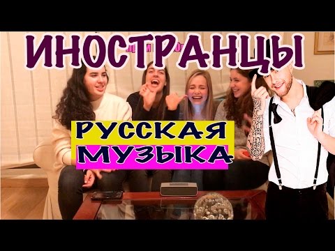 Видео: ИНОСТРАНЦЫ СЛУШАЮТ РУССКУЮ МУЗЫКУ/ ЕГОР КРИД