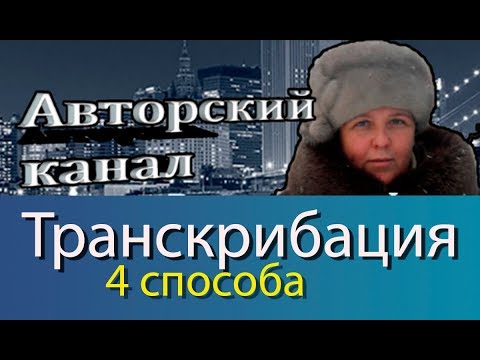 Видео: Как перевести аудио и видео в напечатанный текст без скачивания на ПК