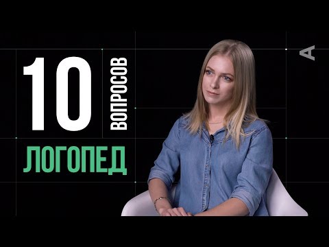 Видео: 10 глупых вопросов ЛОГОПЕДУ