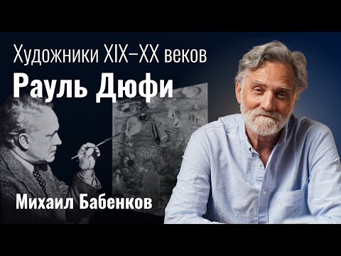 Видео: Рауль Дюфи биография