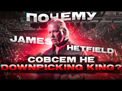 Видео: Почему James Hetfield из Metallica совсем не Downpicking King?