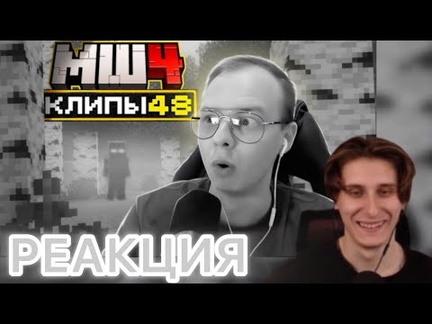 Видео: Реакция секби на хайлайты 48 || Майншилд хайлайты-клипы за неделю 48