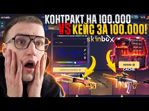 Видео: КЕЙС за 100.000 или КОНТРАКТ на 100.000, что выгоднее на SKINBOX | СКИНБОКС?!