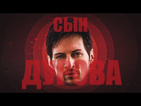 Видео: Я - СЫН ДУРОВА (это не шутка)