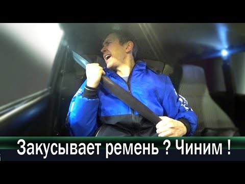 Видео: Клинит или закусывает ремень безопасности Ваз. Чиним.!