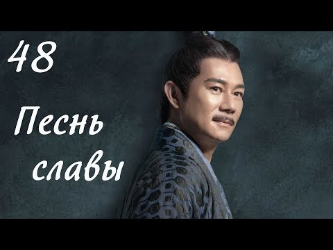 Видео: Песнь славы 48 серия (русская озвучка) дорама, The Song of Glory