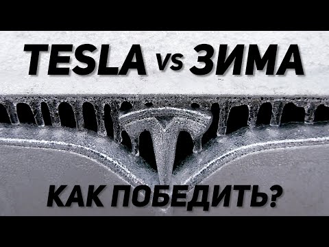 Видео: Tesla зимой / Что обязательно поломает твою Теслу? / Как проезжать больше? / Лайфхаки и секреты