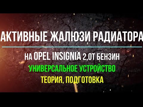 Видео: Активные жалюзи радиатора на Opel Insignia 2.0T бензин. Универсальное устройство. Теория, подготовка