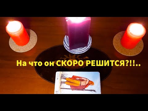 Видео: На что он СКОРО РЕШИТСЯ❓❓❓💥Это нужно СРОЧНО услышать😲