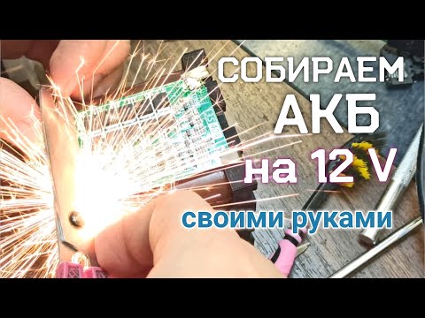 Видео: Аккумулятор на 12 вольт из 18650 Li-ion (3000мАч) + зарядка