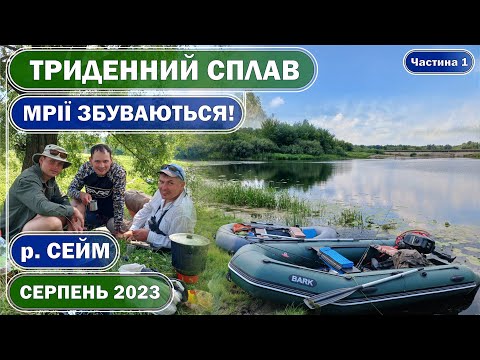 Видео: СЕЙМ. ТРЕХДНЕВЫЙ СПЛАВ И РЫБАЛКА В АВГУСТЕ 2023. МЕЧТЫ СБЫВАЮТСЯ! МУТИН. Часть 1