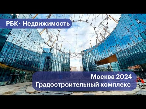 Видео: Сколько построили в Москве в 2024 году