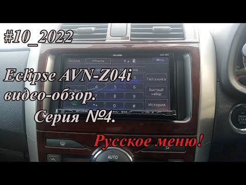 Видео: #10_2022 Eclipse AVN-Z04i видео-обзор.  Серия №4. Русское меню!