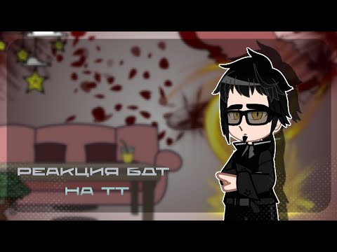 Видео: || реакция БДТ на тт || 1/1 || автор обложки: @tysh1k ||