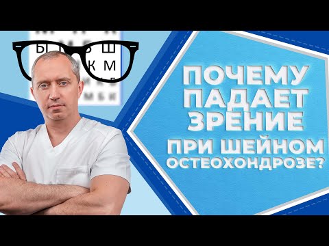 Видео: Взаимосвязь ухудшения зрения и шейного остеохондроза? Что и как лечить?