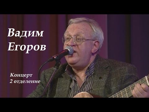 Видео: Вадим Егоров - авторский концерт,2 отделение