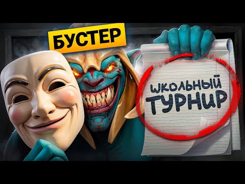 Видео: БУСТЕРЫ залетели на турнир ОТ ШКОЛЫ! УЧИТЕЛЯ В ШОКЕ😨