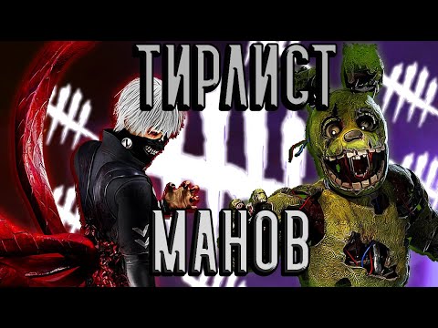 Видео: ЛУЧШИЕ И ХУДШИЕ МАНЬЯКИ 2025 | Тирлист Dead by Daylight [Патч 9.1.3]