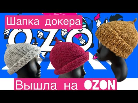 Видео: Вышла на Озон. Вяжу трендовые шапки докера, шапки с пипкой. 