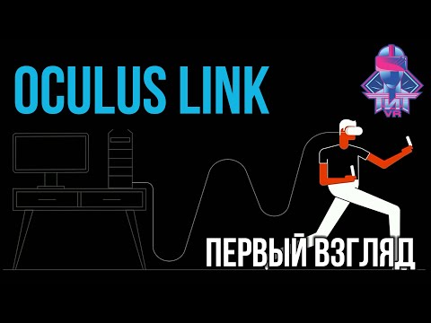 Видео: Oculus Link - ПК шлем из Oculus Quest