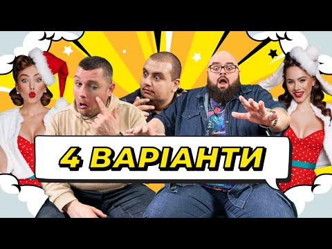 Видео: ШОУ 4 ВАРІАНТИ #3 КИРИЛО ГАНІН x ДМИТРО СИДОРОВ х АЛЬБЕРТ ЛАЛАЯН