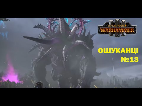 Видео: Переміник I Ошуканці Total War I Warhammer III I Частина №13 UA