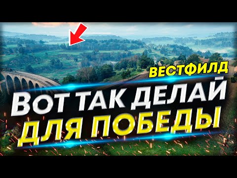 Видео: Как правильно забирать угол на Вестфилде? АМХ 13 105 10к🔥