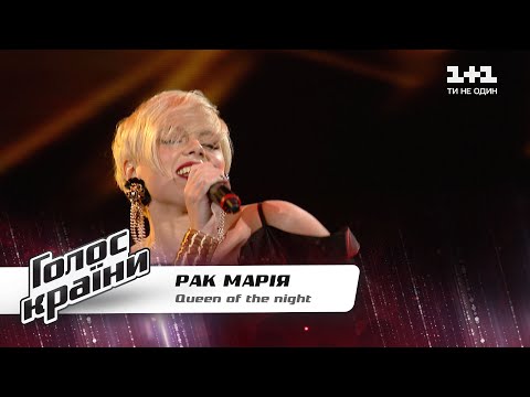 Видео: Мария Рак — "Queen of the night" — Голос страны 11 — выбор вслепую