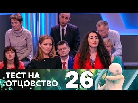 Видео: Тест на отцовство | Выпуск 26