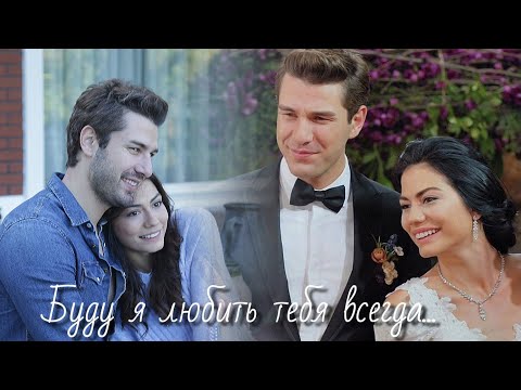 Видео: Лале и Онур - Буду я любить тебя всегда...