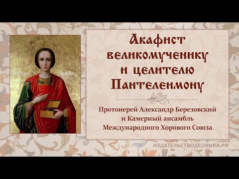 Видео: Акафист великомученику и целителю Пантелеимону